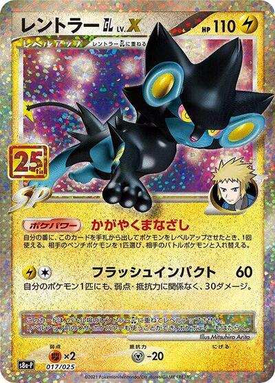 Luxray GL LV.X #17 Promo Card Pack 25th Anniversary Edition (Japanese)