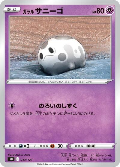 Galarian Corsola #43 V Starter Decks (Japanese)