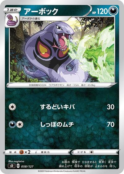 Arbok #58 V Starter Decks (Japanese)