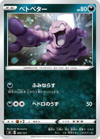 Grimer #60 V Starter Decks (Japanese)