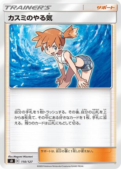 Misty's Determination #110 V Starter Decks (Japanese)