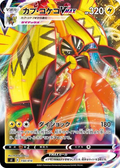 Tapu Koko VMAX #150 Start Deck 100 (Japanese)