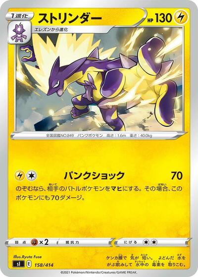 Toxtricity #158 Start Deck 100 (Japanese)