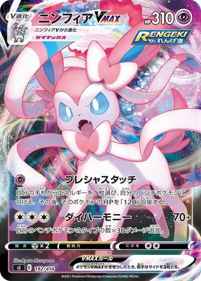 Sylveon VMAX #192 Start Deck 100 (Japanese)