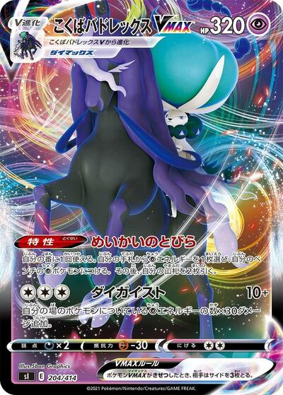 Shadow Rider Calyrex VMAX #204 Start Deck 100 (Japanese)