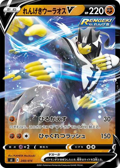 Rapid Strike Urshifu V #248 Start Deck 100 (Japanese)