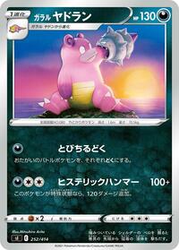Galarian Slowbro #252 Start Deck 100 (Japanese)