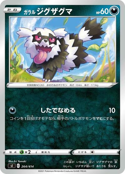 Galarian Zigzagoon #264 Start Deck 100 (Japanese)