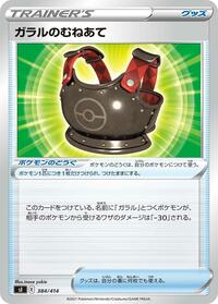 Galarian Chestplate #384 Start Deck 100 (Japanese)