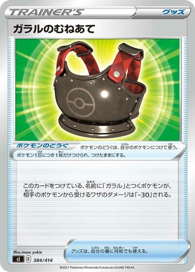 Galarian Chestplate #384 Start Deck 100 (Japanese)