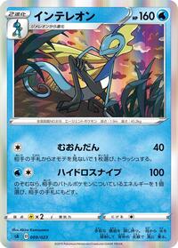 Inteleon #9 Water Starter Set V (Japanese)