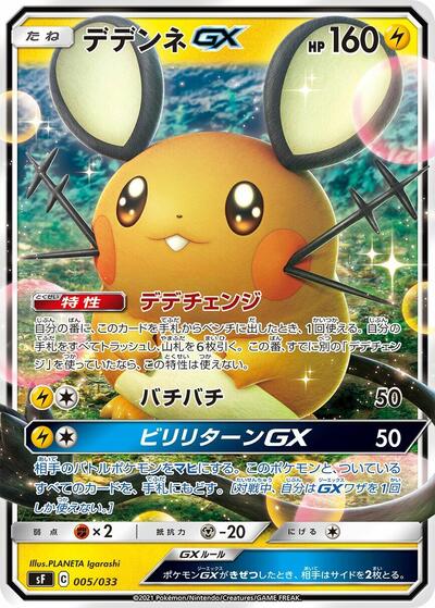 Dedenne GX #5 Single Strike & Rapid Strike Premium Trainer Boxes (Japanese)