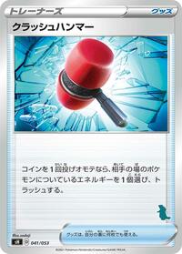 Crushing Hammer #41 Sword & Shield Family Pokemon Card Game (Japanese)