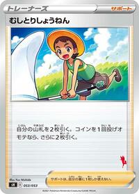 Bug Catcher #53 Sword & Shield Family Pokemon Card Game (Japanese)
