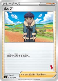 Hop #52 Sword & Shield Family Pokemon Card Game (Japanese)
