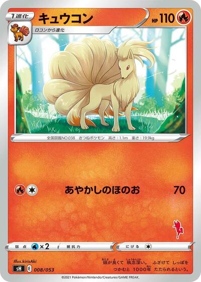 Ninetales Sword & Shield Family Pokemon Card Game (Japanese) #8