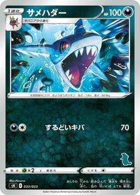 Sharpedo #33 Sword & Shield Family Pokemon Card Game (Japanese)