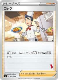 Cook #46 Sword & Shield Family Pokemon Card Game (Japanese)