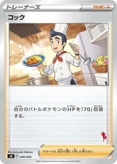 Cook #46 Sword & Shield Family Pokemon Card Game (Japanese)