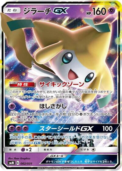 Jirachi GX #2 Tag Team GX Starter Sets (Japanese)