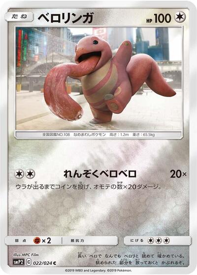 Lickitung #22 Great Detective Pikachu (Japanese)