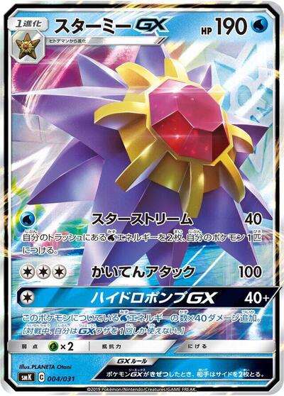 Starmie GX Trainer Battle Decks (Japanese) #4