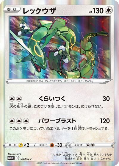 Rayquaza #3 Sword & Shield Promos (Japanese)