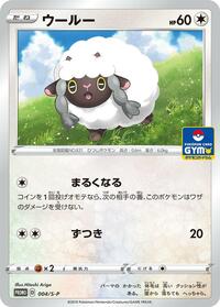 Wooloo #4 Sword & Shield Promos (Japanese)