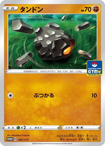Rolycoly #42 Sword & Shield Promos (Japanese)