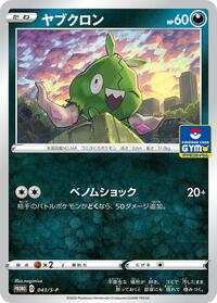 Trubbish #43 Sword & Shield Promos (Japanese)