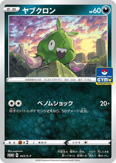 Trubbish #43 Sword & Shield Promos (Japanese)