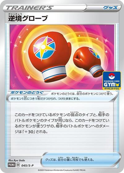 Struggle Gloves #45 Sword & Shield Promos (Japanese)