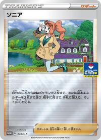Sonia #46 Sword & Shield Promos (Japanese)