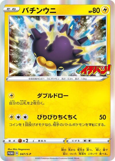 Pincurchin #47 Sword & Shield Promos (Japanese)