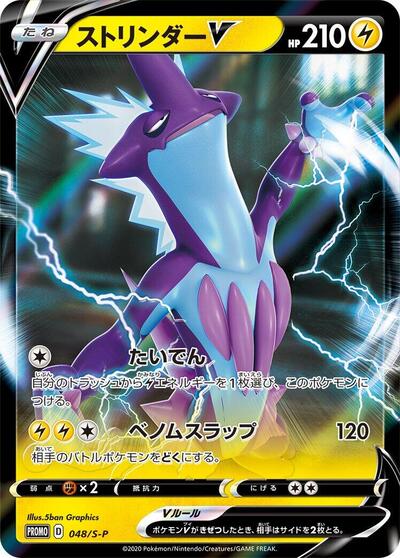 Toxtricity V #48 Sword & Shield Promos (Japanese)