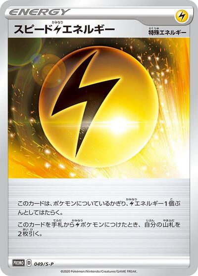 Speed L Energy #49 Sword & Shield Promos (Japanese)