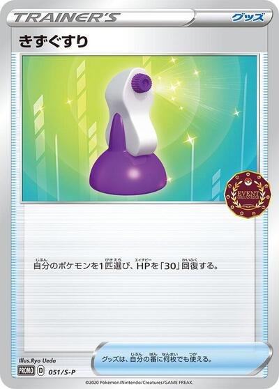 Potion #51 Sword & Shield Promos (Japanese)