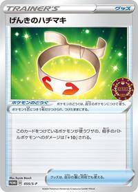 Vitality Band #55 Sword & Shield Promos (Japanese)