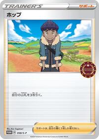 Hop #58 Sword & Shield Promos (Japanese)