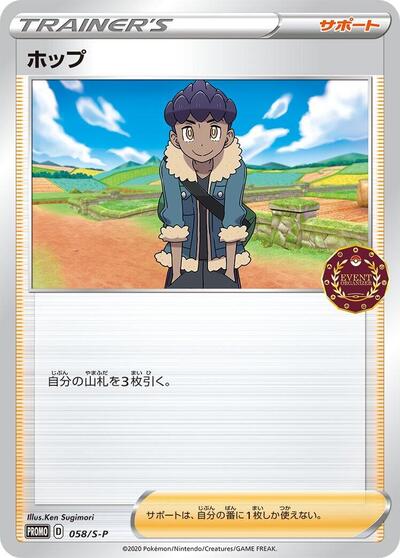 Hop #58 Sword & Shield Promos (Japanese)