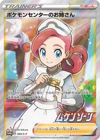 Pokemon Center Lady #69 Sword & Shield Promos (Japanese)