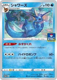 Vaporeon #71 Sword & Shield Promos (Japanese)