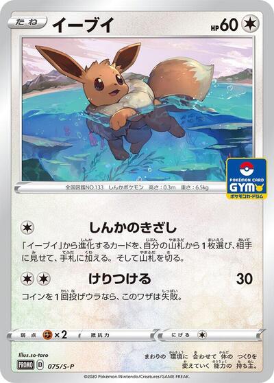 Eevee #75 Sword & Shield Promos (Japanese)
