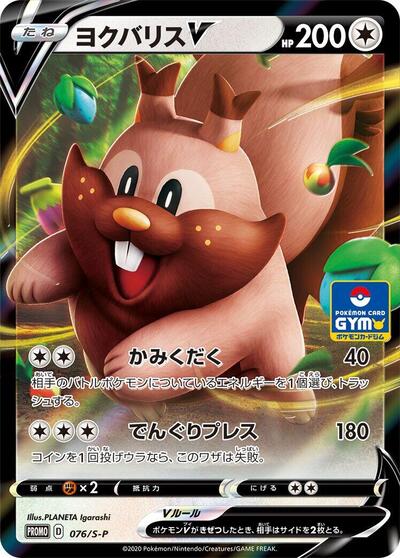 Greedent V #76 Sword & Shield Promos (Japanese)