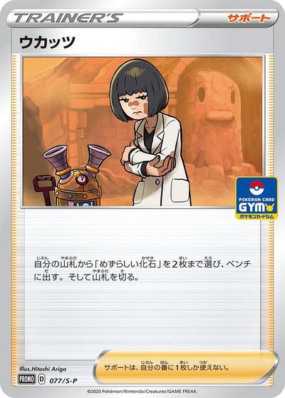 Cara Liss #77 Sword & Shield Promos (Japanese)