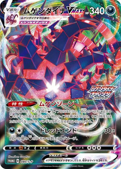 Eternatus VMAX #80 Sword & Shield Promos (Japanese)