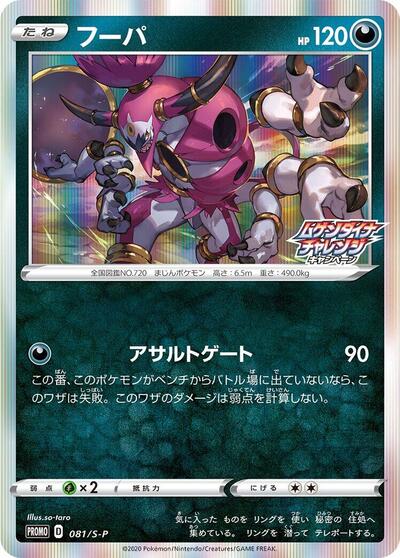 Hoopa #81 Sword & Shield Promos (Japanese)