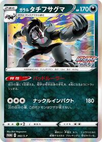 Galarian Obstagoon #82 Sword & Shield Promos (Japanese)