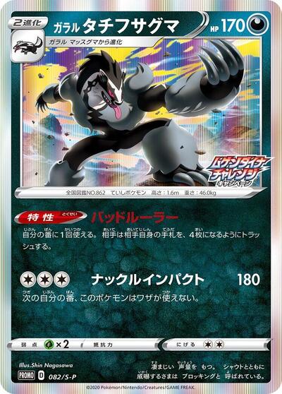Galarian Obstagoon #82 Sword & Shield Promos (Japanese)