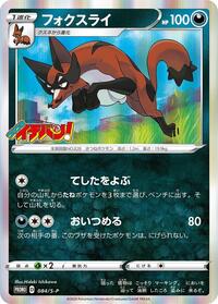 Thievul #84 Sword & Shield Promos (Japanese)